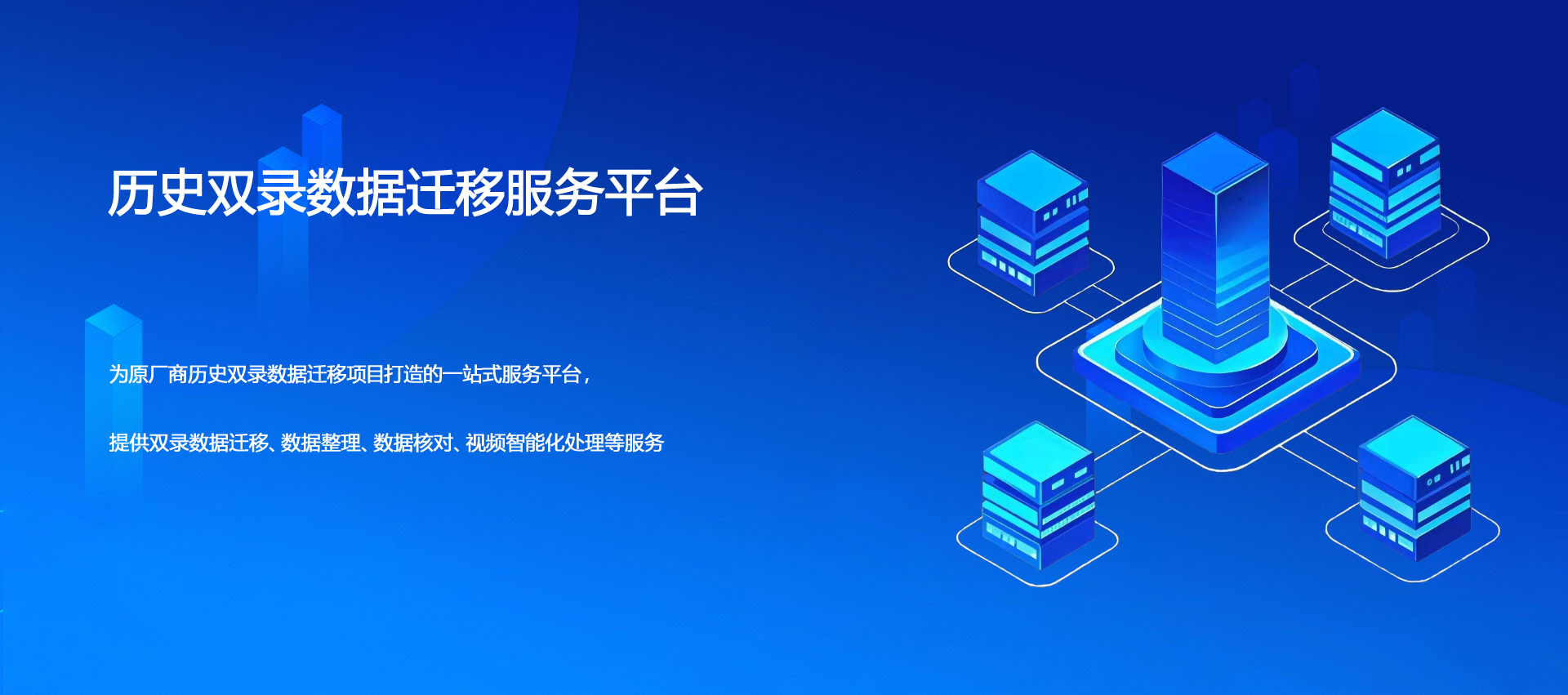歷史雙錄數據遷移